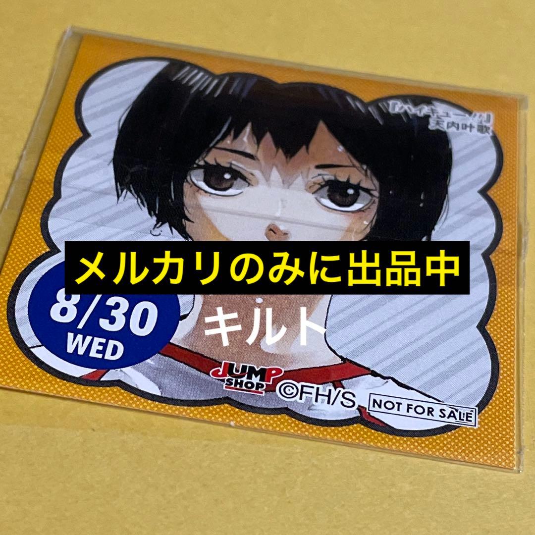 天内叶歌 ハイキュー ステッカー 頒布品 非売品 特典 本日7月19日13:00より ジャンプキャラクターズストアにて事前受注開始