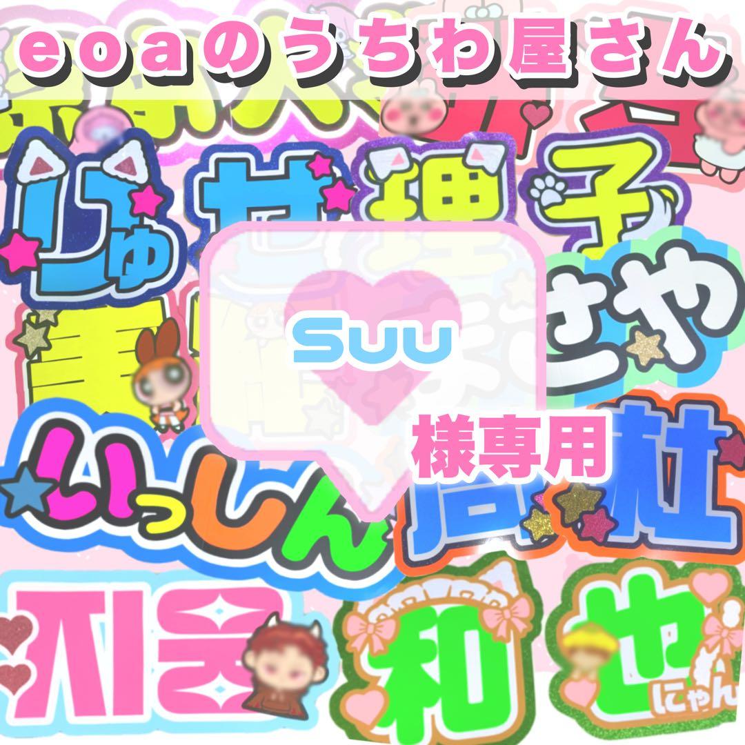 Suu うちわ文字 オーダー 団扇屋さん 文字パネル