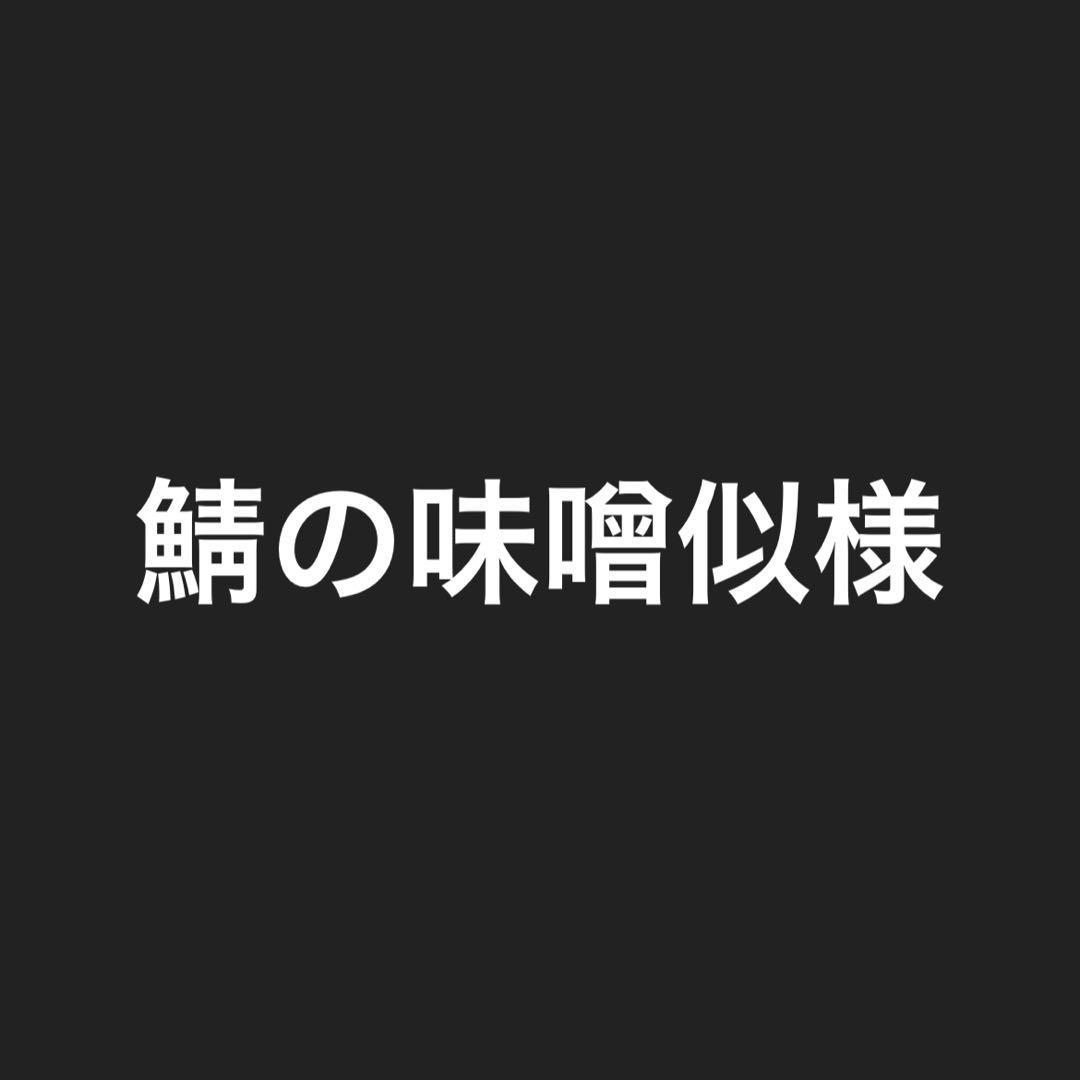 鯖の味噌似ページ