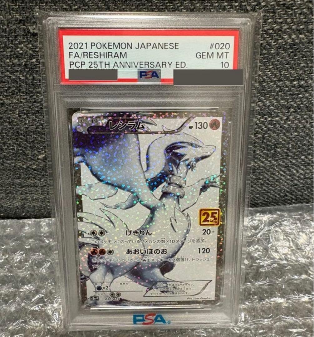 ポケモンカード レシラム PSA 10 25周年記念版