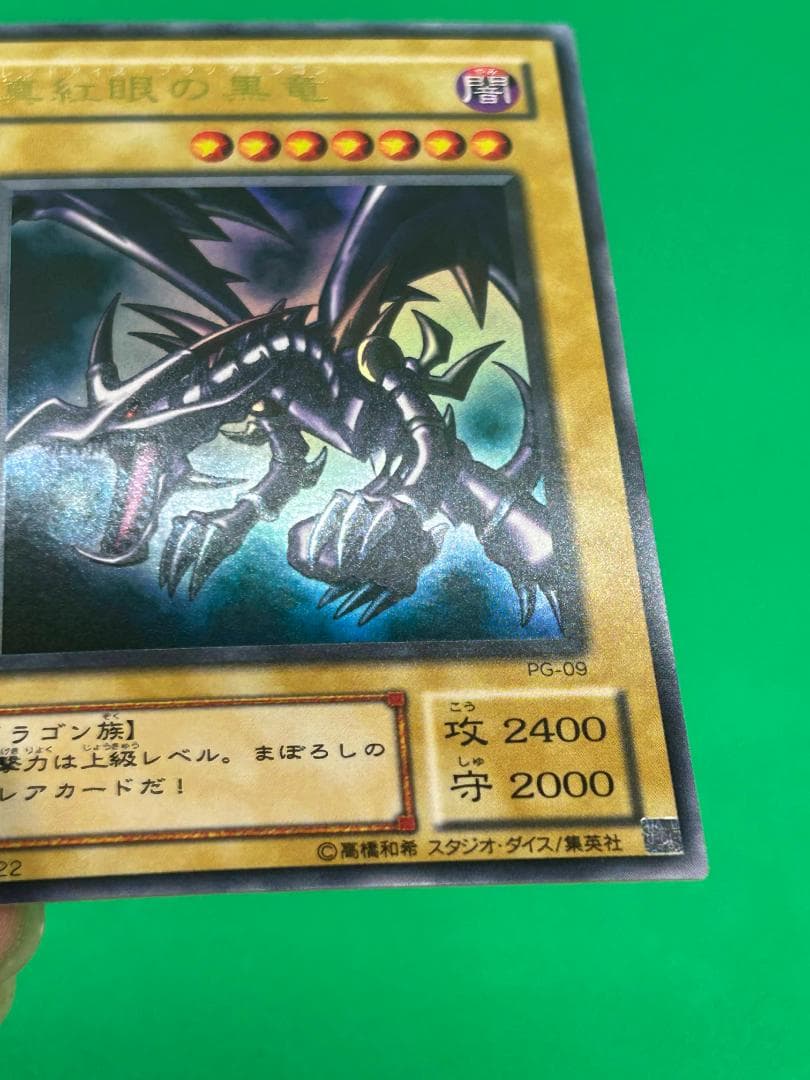 極美品 ④ 真紅眼の黒竜 UR PG-09】二期 幻の